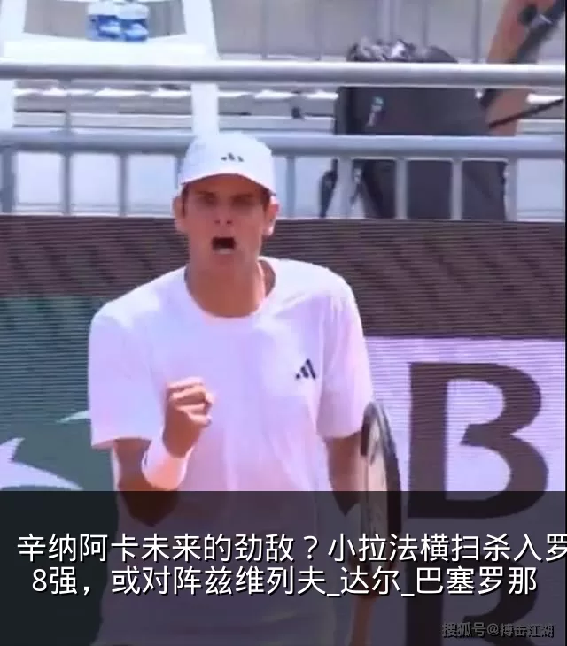 辛纳阿卡未来的劲敌？小拉法横扫杀入罗马站8强，或对阵兹维列夫_达尔_巴塞罗那