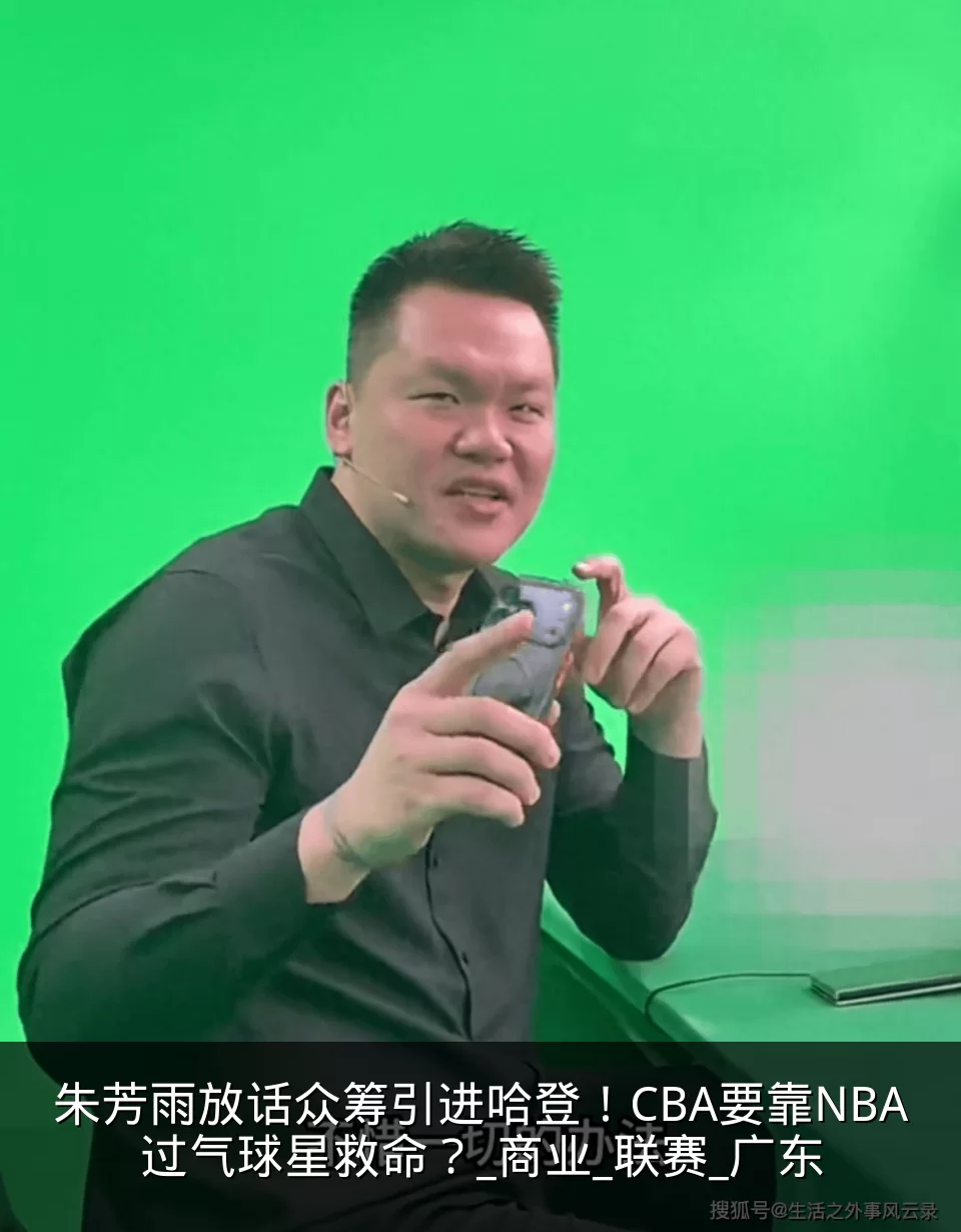 朱芳雨放话众筹引进哈登!CBA要靠NBA过气球星救命?_商业_联赛_广东