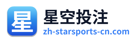 星空投注